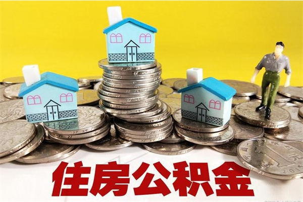 云南离职公积金如何取（离职去公积金怎么取）