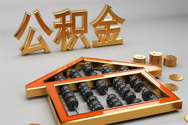 云南市如何取公积金（市公积金提取需要什么材料）