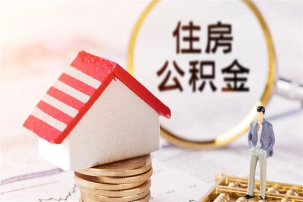 云南辞职后领取住房公积金都需要哪些证件（辞职后领取公积金需要带什么）