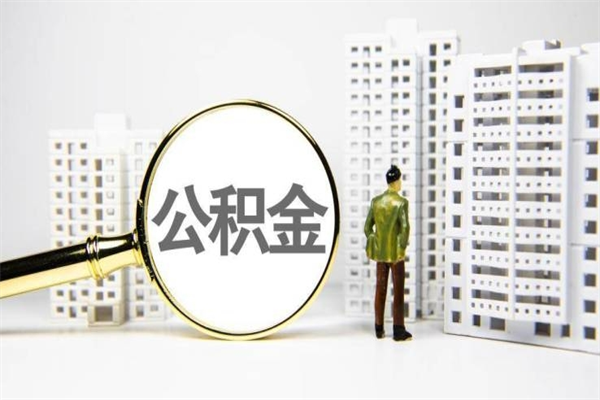 云南市公积金怎样可以全部取（市公积金能取出来吗）