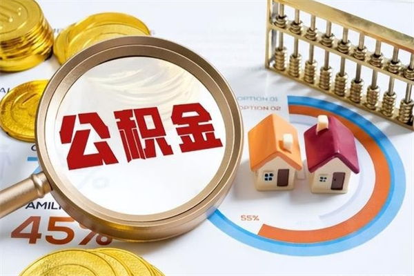 云南离职公积金取（离职了取住房公积金需要什么手续）