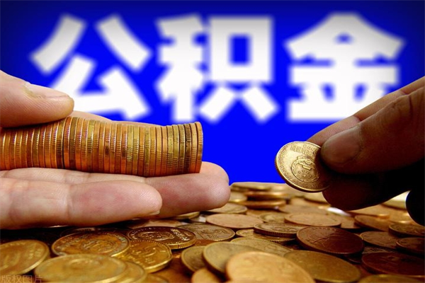 云南公积金是不是封存6个月就可以取（公积金封存六个月可以取钱吗）