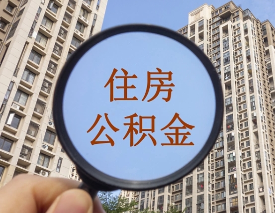 云南离职员工怎么取公积金（离职人员取住房公积金流程）