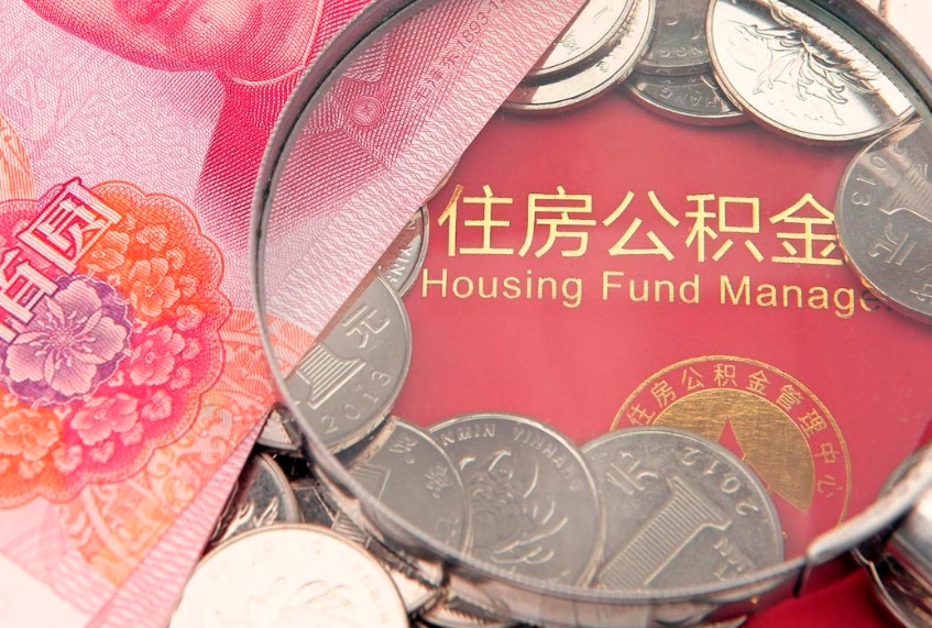 云南在职可以取住房公积金吗（在职能否提取住房公积金）