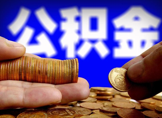 云南辞职能提公积金吗（辞职可以取公积金吗）